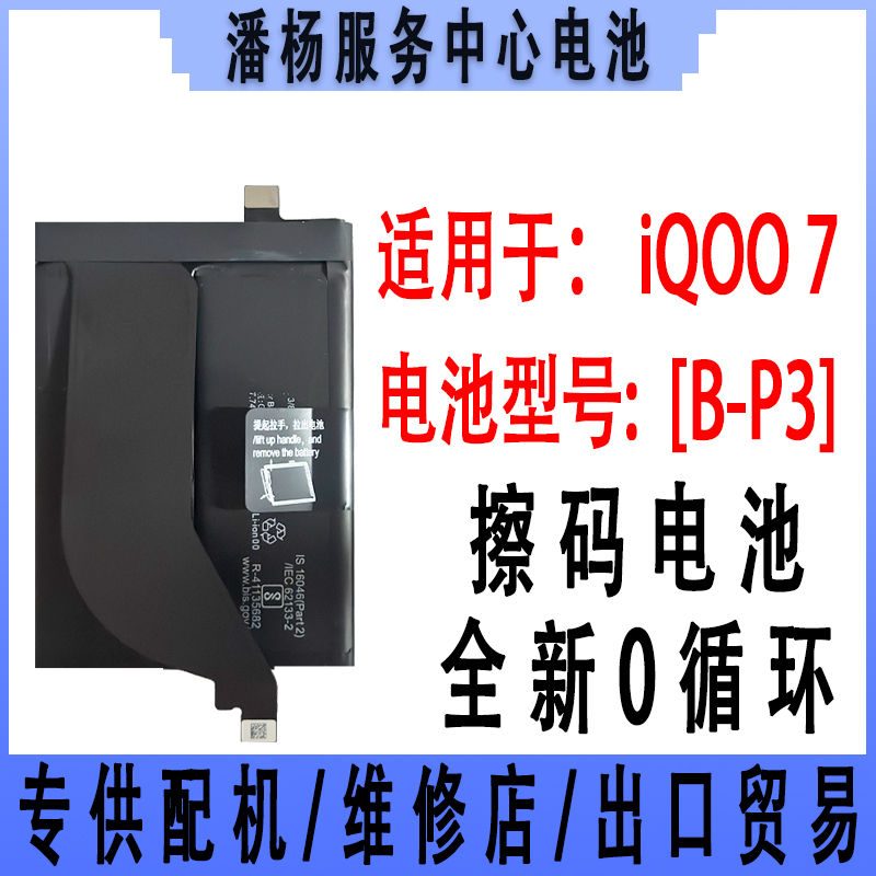 潘杨适用 iQOO7手机电池 B-P3 IQOO7电池 V2049A 120W快充 原容量