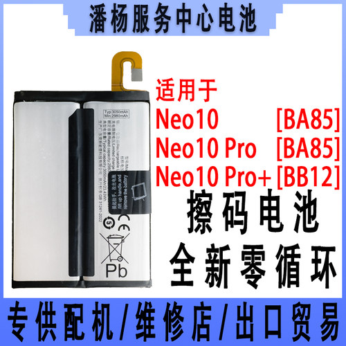 潘杨适用 iQOONEO10手机电池 iQOONEO10PRO NEO10PRO+电池 BA85