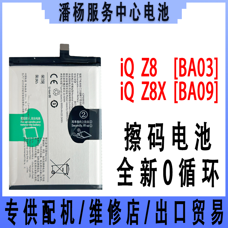 潘杨适用 iQ Z8 Z8X 手机电池 BA09 BA03 全新电池 iqz8x电池