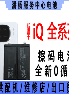 潘杨适用 iQ11S/12pro/9/8/3/10/5/ NEO7/6/7se/Z6X/Z7 iqoo电池