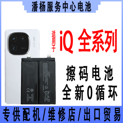 潘杨适用 iQ11S/12pro/9/8/3/10/5/ NEO7/6/7se/Z6X/Z7 iqoo电池