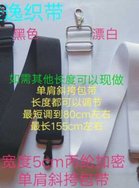 斜挎包带单肩包带佳逸长度可定做