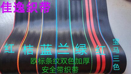 48毫米欧标加厚双色安全带织带原车质量保险带带子改色个性改装