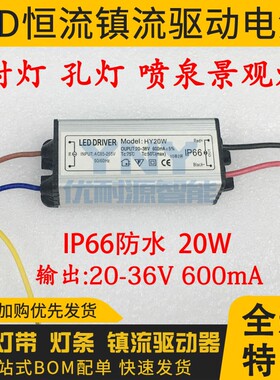 LED恒流镇流器驱动电源变压器20W 20-36V600MA吸顶灯孔灯射灯防水