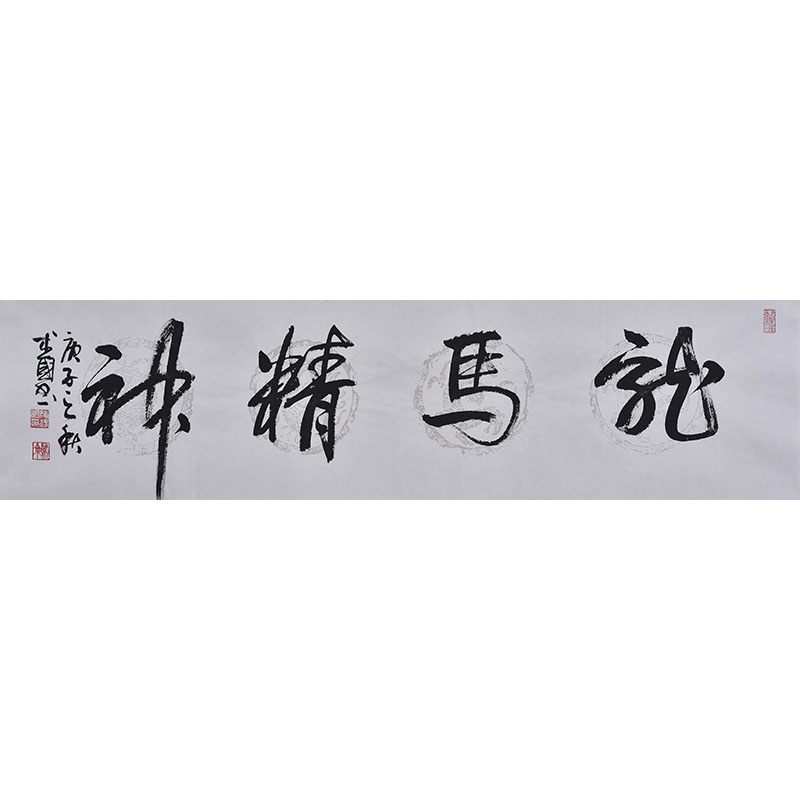 中书协名家手写毛笔字书法龙马精神 办公室字画客厅书房茶室挂画