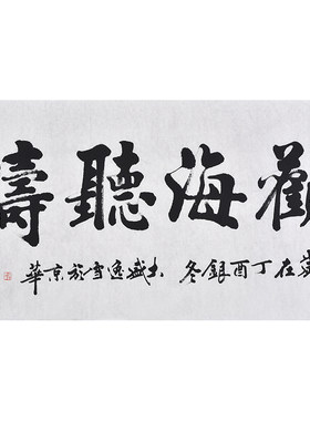 名家亲笔手写毛笔楷书书法观海听涛办公室书房挂画茶室客厅装饰画