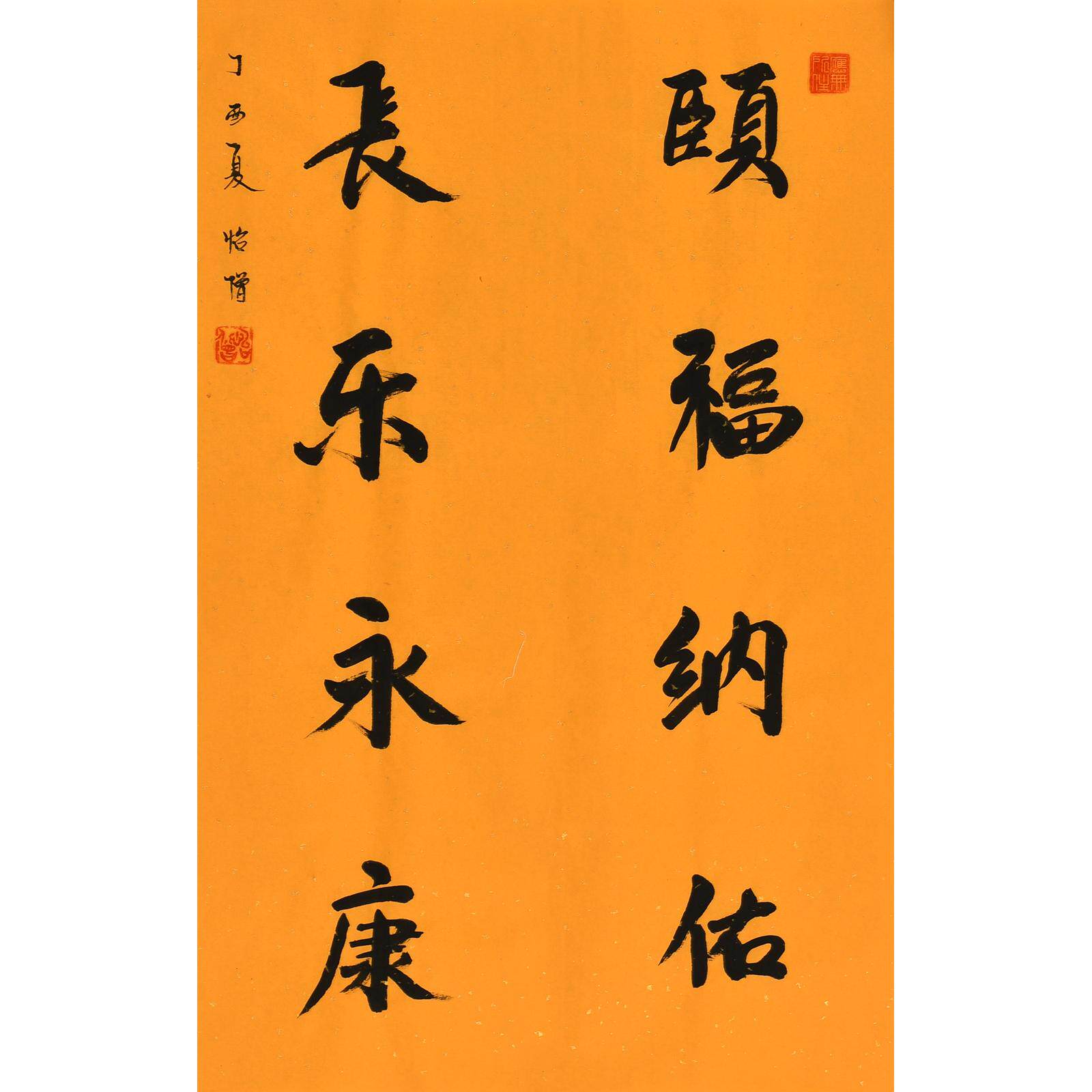 《頣福纳佑 长乐永康》普渡寺住持怡僧法师手写书法真迹禅意字画