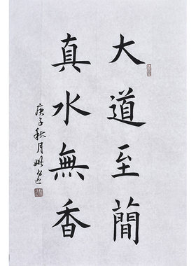 名家手写毛笔字楷书法大道至简真水无香 办公室书房挂画励志字画