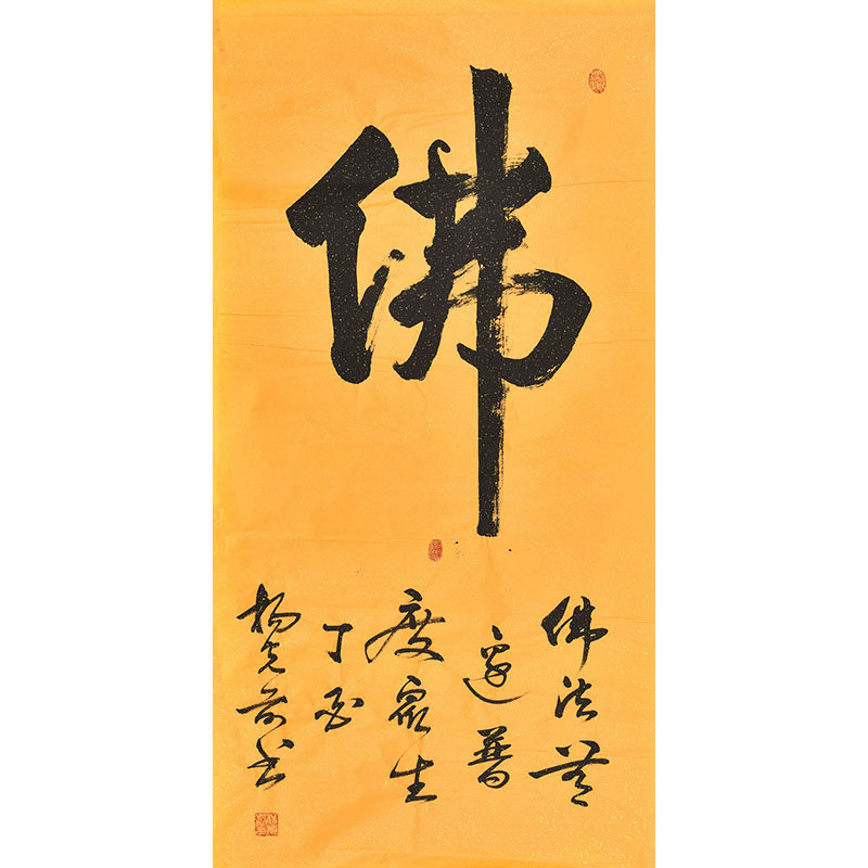 中书协书法名家 杨光前老师《佛》 纯手写毛笔字书法作品