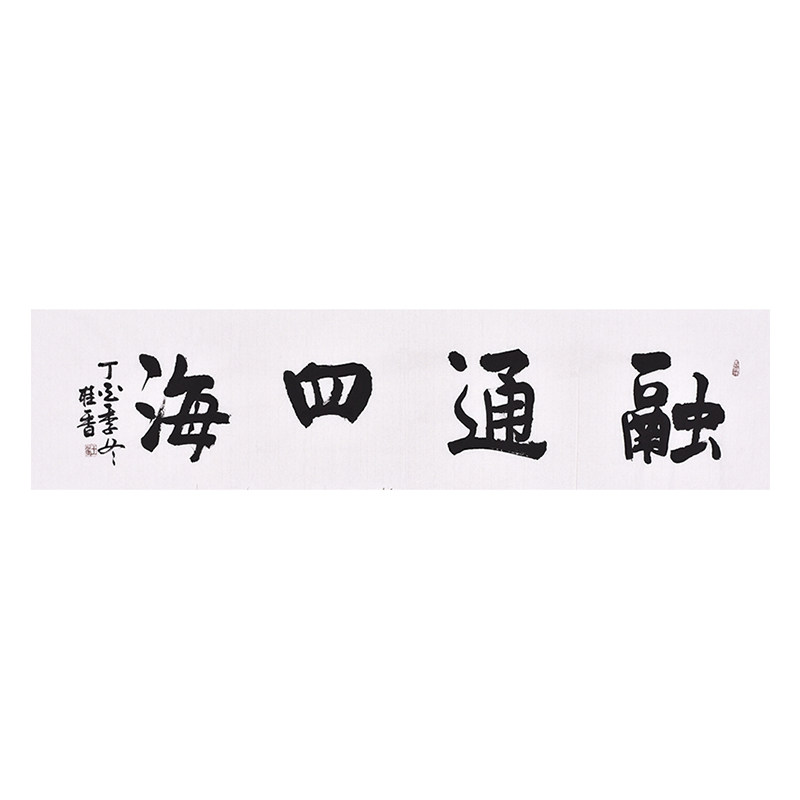 《融通四海》名家手写真迹毛笔字书法作品四尺对开横幅行书字画