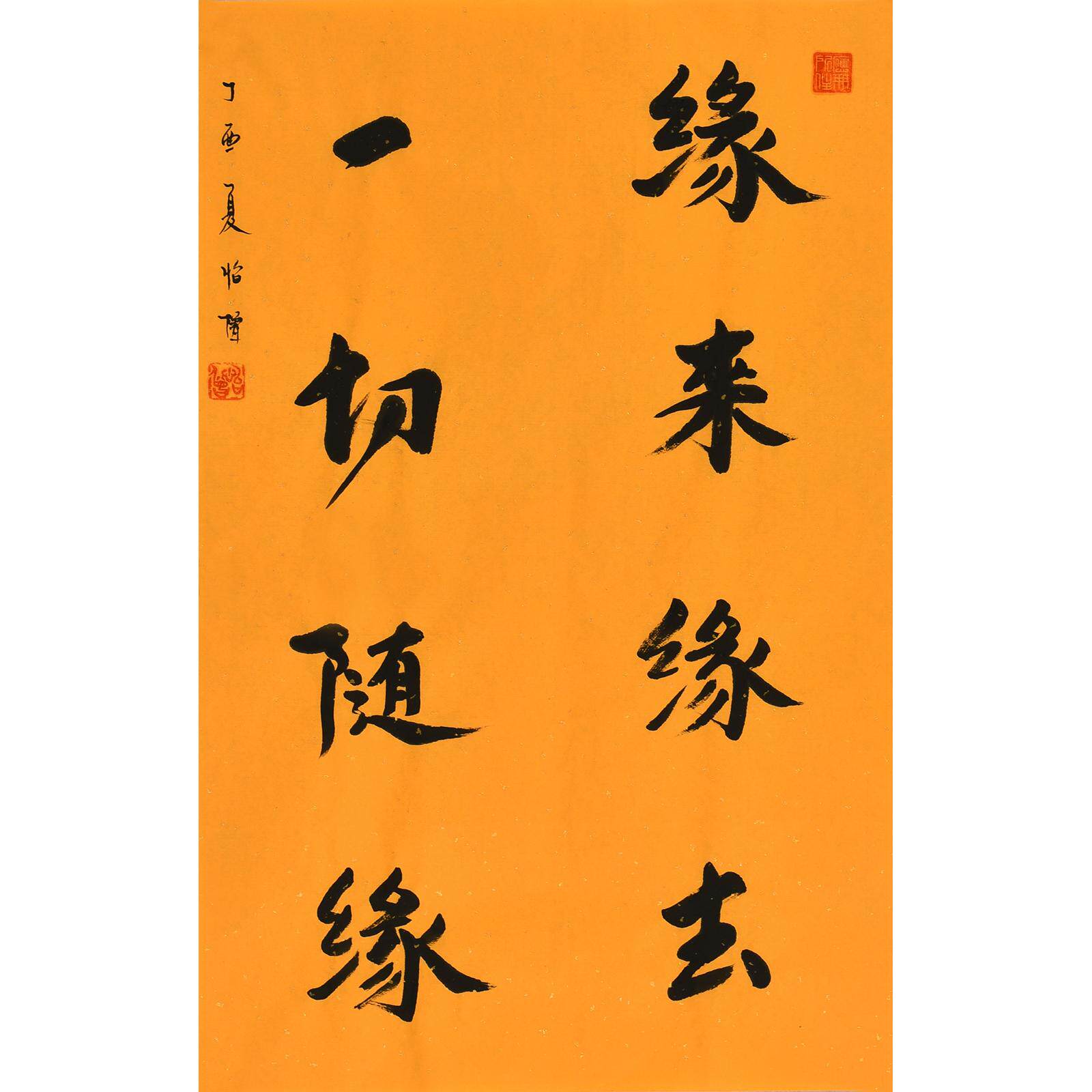 北京普渡寺住持怡僧法师手写毛笔字书法作品《缘来缘去一切随缘》