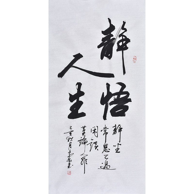 中书协名家手写毛笔字书法静悟人生 办公室字画客厅书房茶室挂画