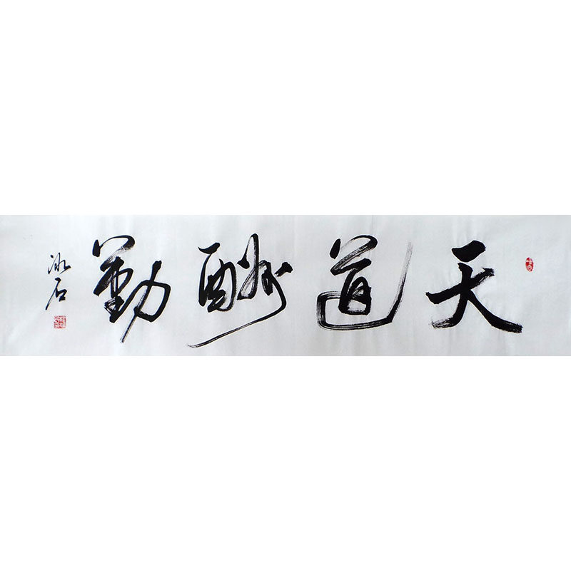 书协名家程老师手写真迹毛笔字行书天道酬勤办公室书房励志书法