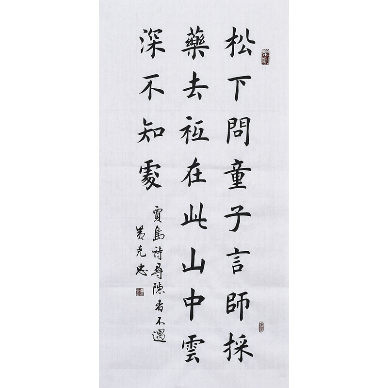 书协名家手写毛笔字楷书书法真迹唐诗宋词贾岛诗《寻隐者不遇》