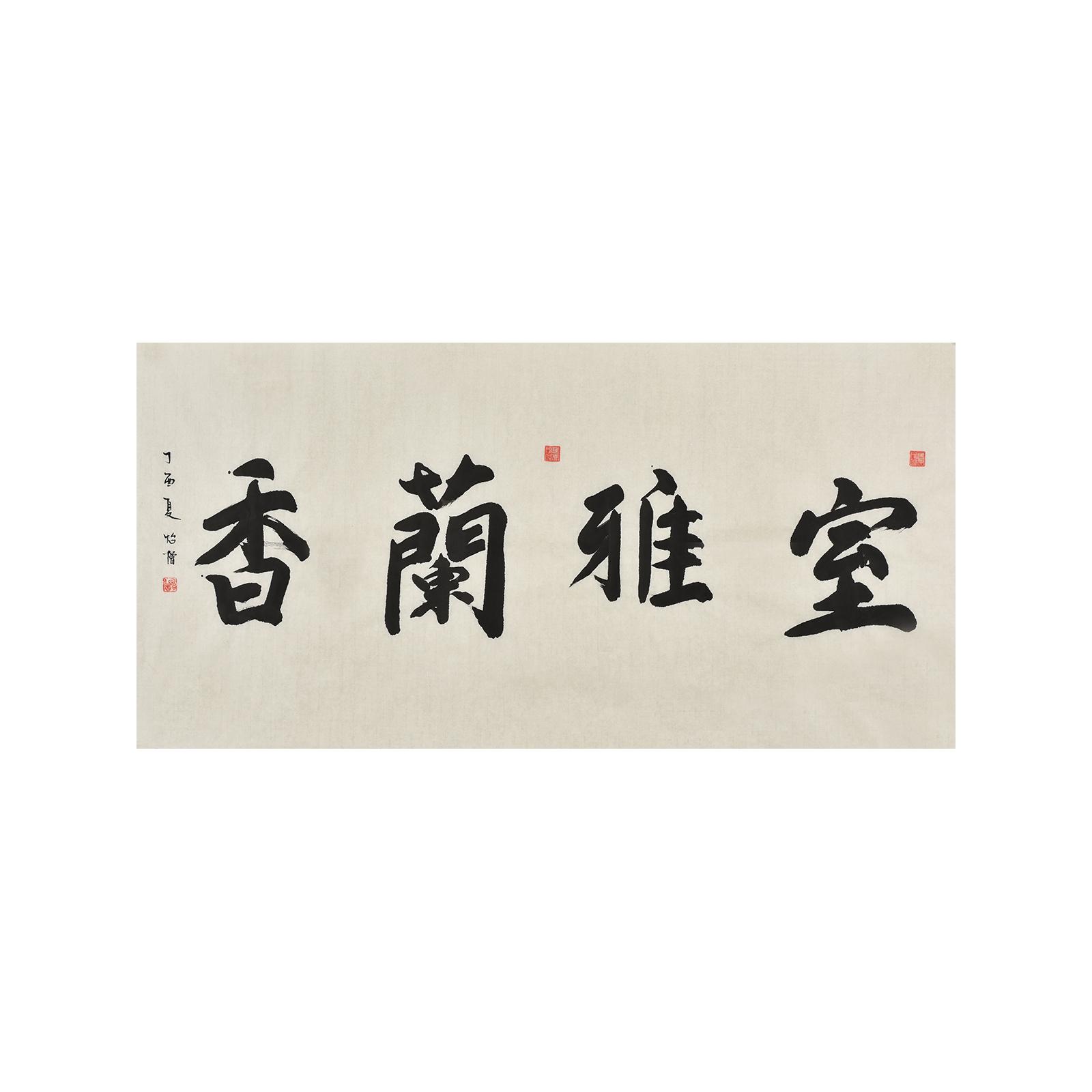北京普渡寺住持怡僧法师手写毛笔字书法作品《室雅兰香》字画真迹