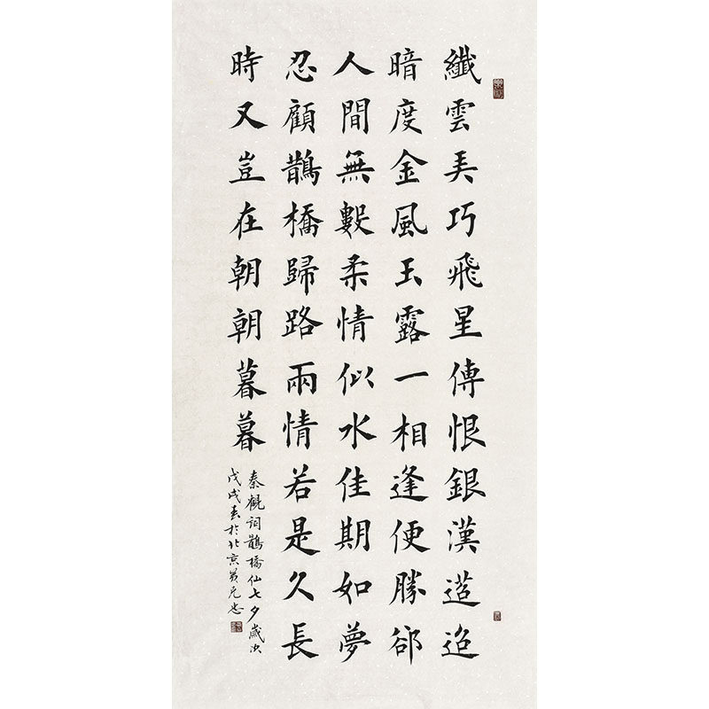 书法名家手写真迹毛笔字楷书书法作品 鹊桥仙七夕 茶社酒店挂画