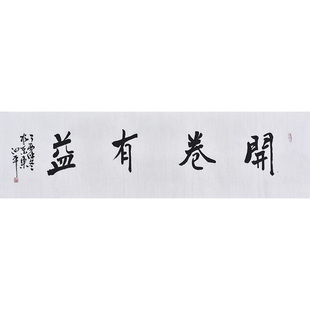 山西省书法家协会邢老师《开卷有益》名家亲笔手写行书书法真迹