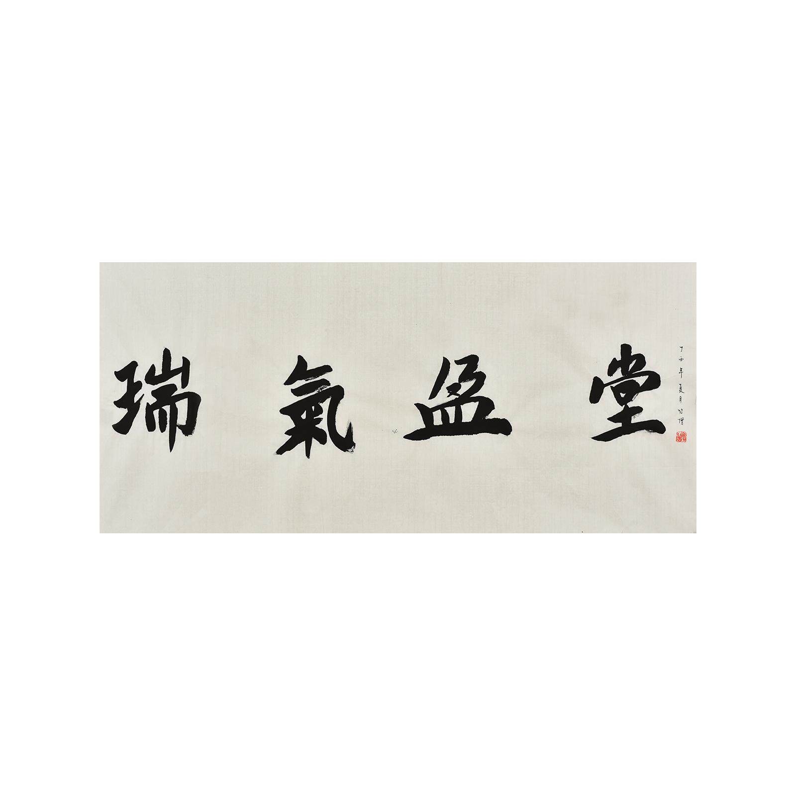《气盈堂》北京普渡寺住持怡僧法师手写毛笔字书法作品禅意字画