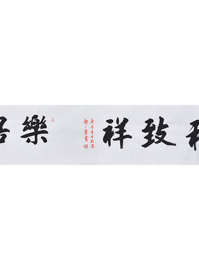 名家手写毛笔字楷书书法和致祥乐居 禅意书法字画定制 横幅作品
