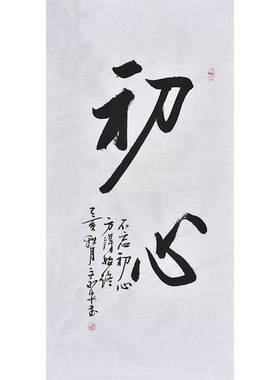 字画真迹手写书法作品不忘初心方得始终办公室字画装裱客厅装饰画