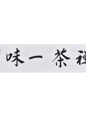 中国艺术学会卫老师纯手写行书书法作品禅茶一味 毛笔字画真迹