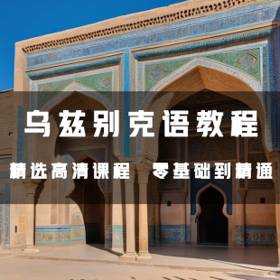 乌兹别克语小白到精通学习日常用语旅游常用词口语视频教程全套