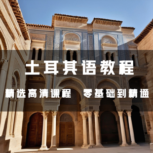 土耳其语教程从小白到精通教程视频教学培训课程在线自学零基础