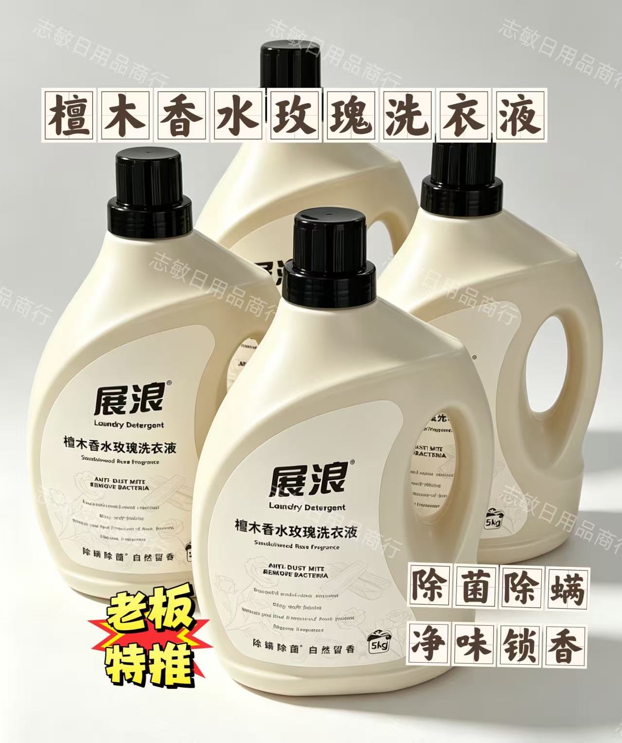 展浪洗衣液檀木香水玫瑰除菌除螨