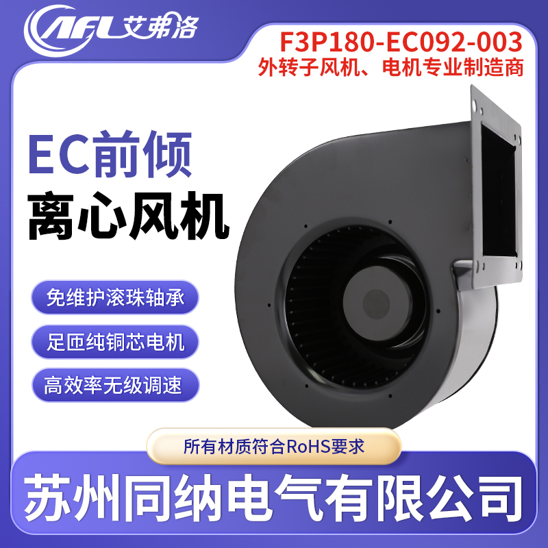 艾弗洛EC离心风机空气净化器散热风机扇F3P180-EC092-003无极调速