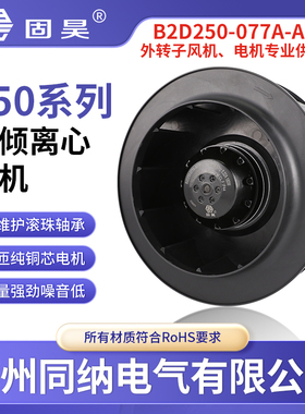 固昊后倾离心风机B2D250-077A-AE00伺服主轴电机散热风机扇B3P250