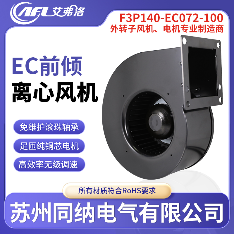 艾弗洛EC离心风机空气净化器散热风扇F3P140-EC072-100无极调速