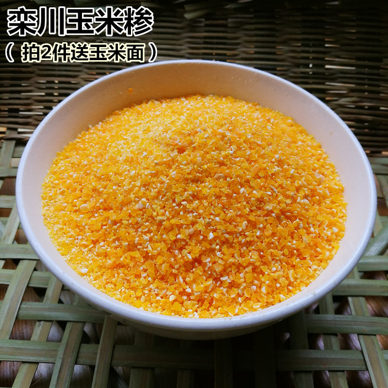 河南栾川特产三川农家自产玉米糁苞米渣子玉米粒2斤装包邮