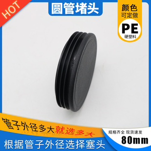 80mm圆管塞头不锈钢塑料圆管塞封堵头内塞课桌椅家具防滑静音脚垫