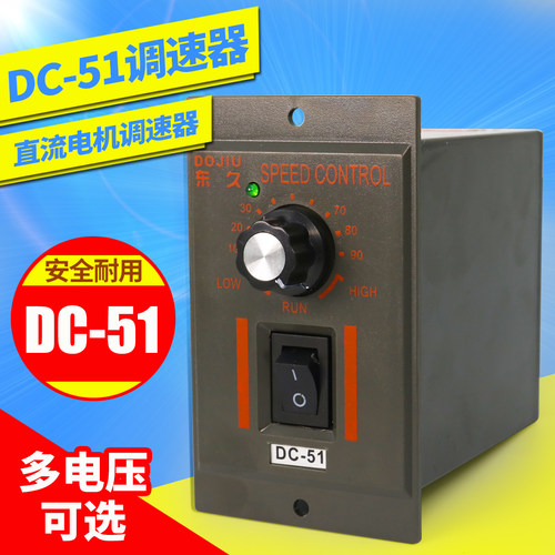 东久DC-51永磁直流电动机控制器变速面板开关调速器90v180v220v