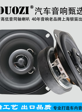 银笛产4寸高低音同轴喇叭