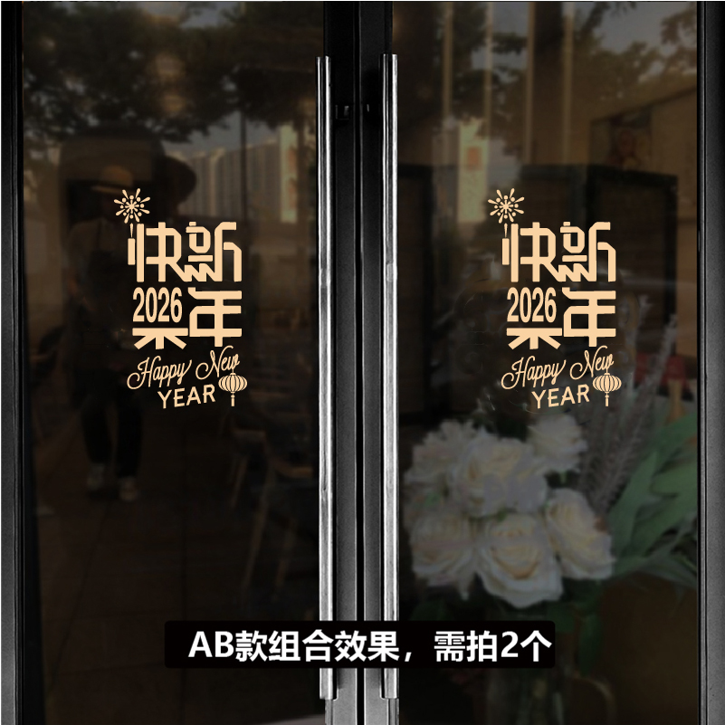 转移贴 新年快乐玻璃贴纸 2026马年新春节日双开门店铺橱窗节日贴