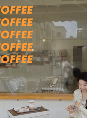 咖啡时光英文字母玻璃门贴纸 新店装修橱窗装饰门贴绿色橙色墙贴