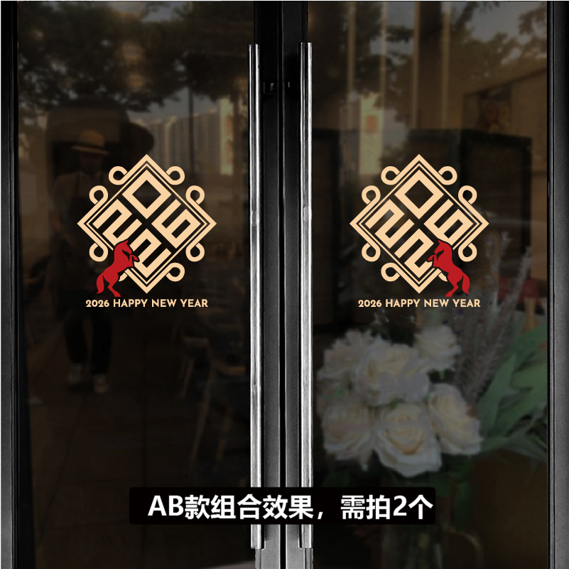 转移贴 2026年玻璃贴纸 中式几何图新春马年双开门店铺橱窗节日贴