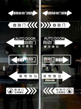 创意自动门电动感应门腰线店铺商场酒店卫生间玻璃门温馨提示贴纸