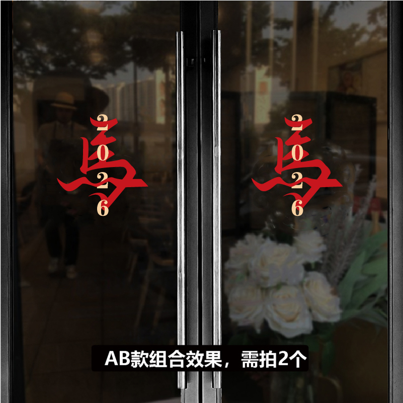 创意马字玻璃门贴纸2026新春过马年中式橱窗公司窗贴装饰窗花门贴