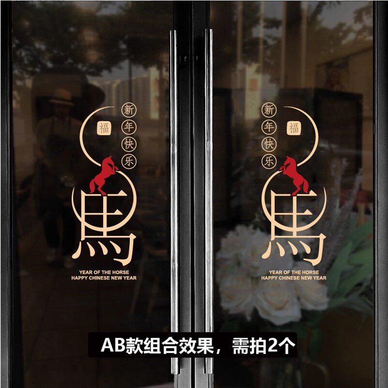 2026马年新年春节玻璃贴纸装饰