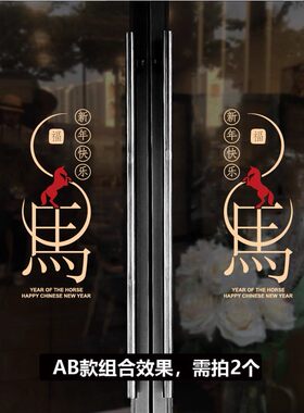 2026马年新年春节玻璃贴纸装饰