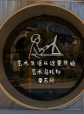 画室橱窗玻璃贴纸画廊玻璃门装饰