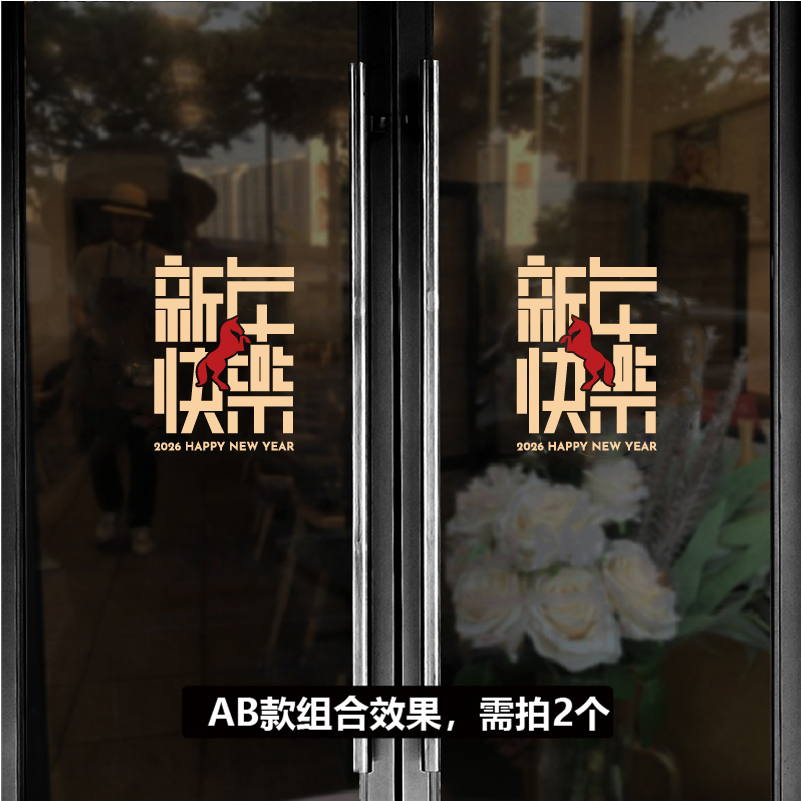 转移贴 新年快乐玻璃贴纸 2026马年新春双开门店铺橱窗气氛节日贴