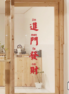 新店开业装饰贴纸防水玻璃门贴画