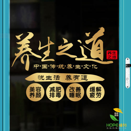 美容院橱窗中医养生馆墙贴纸