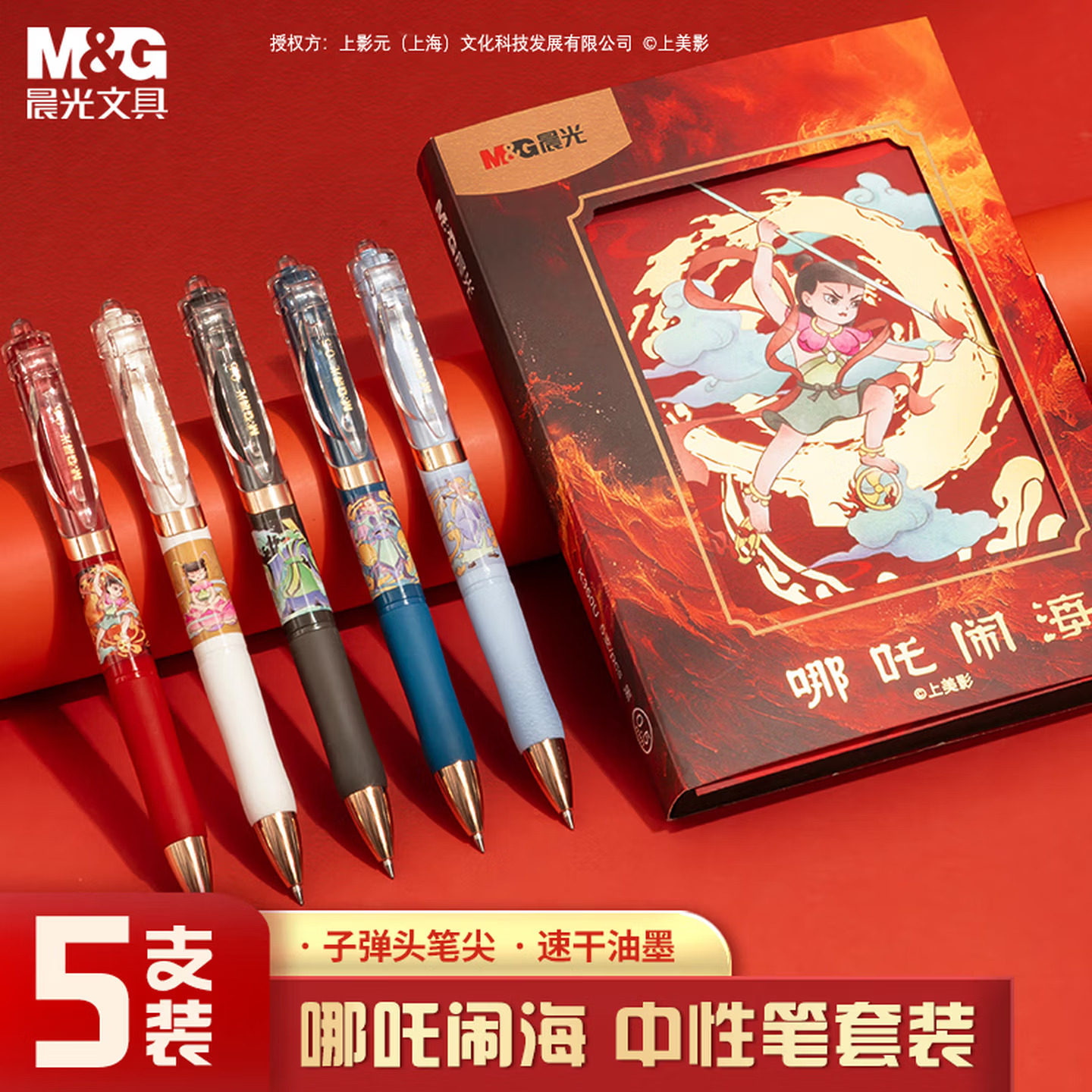 晨光哪吒闹海限定礼盒装速干按动中性笔0.5子弹头QGPK350U黑水笔