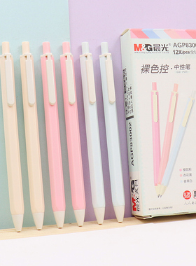 晨光裸色控AGP83002按动中性笔0.35全针管六角形杆学生签字笔水笔