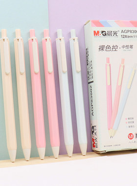 晨光裸色控AGP83002按动中性笔0.35全针管六角形杆学生签字笔水笔