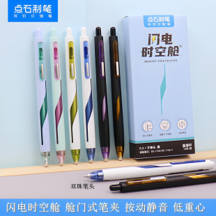 点石DS 0157闪电时空舱按动中性笔0.5速干双珠头学生静音签字水笔